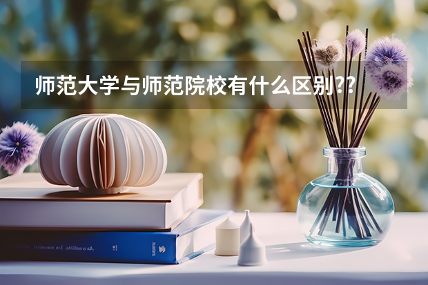 师范大学与师范院校有什么区别??