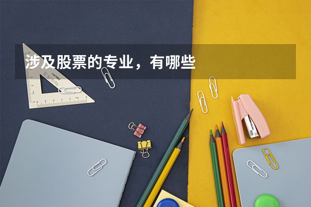 涉及股票的专业，有哪些