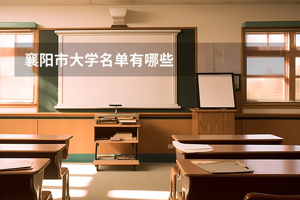 襄阳市大学名单有哪些