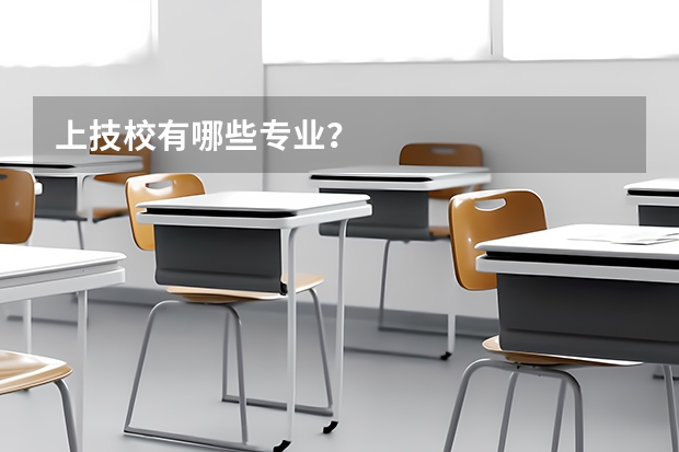 上技校有哪些专业？
