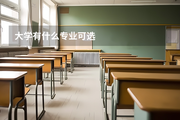 大学有什么专业可选