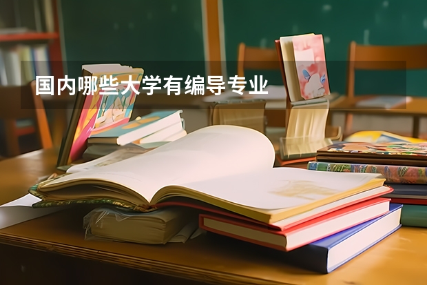 国内哪些大学有编导专业