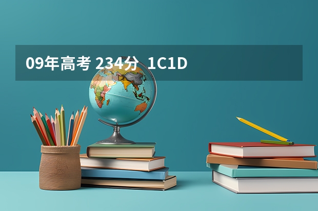 09年高考 234分  1C1D 能上什么学校啊  最好计算机专业好点的！！