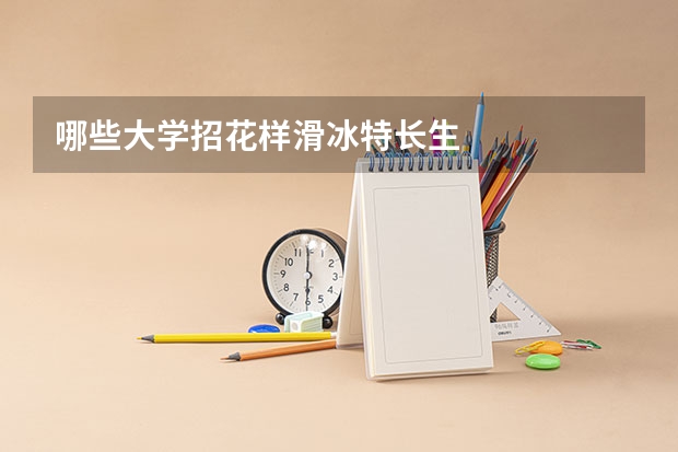 哪些大学招花样滑冰特长生