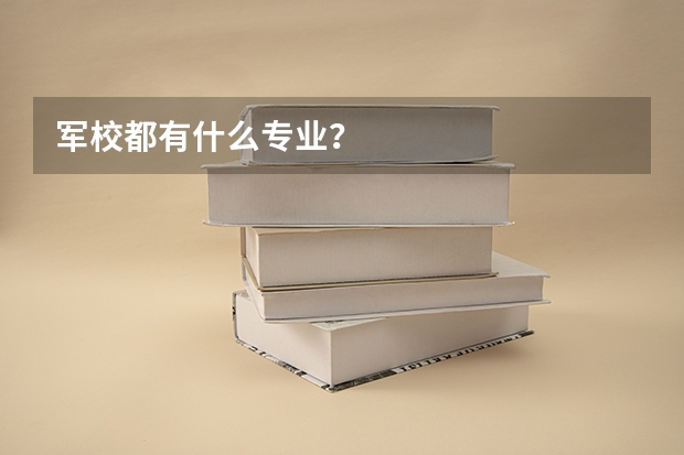 军校都有什么专业?
