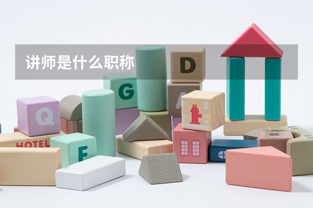 讲师是什么职称