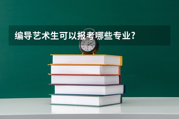 编导艺术生可以报考哪些专业?
