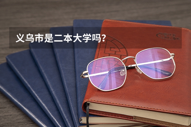 义乌市是二本大学吗？