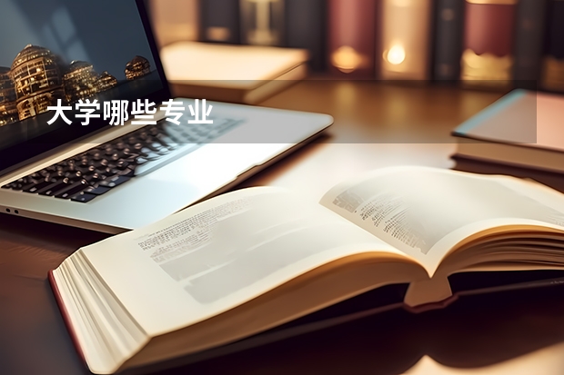 大学哪些专业
