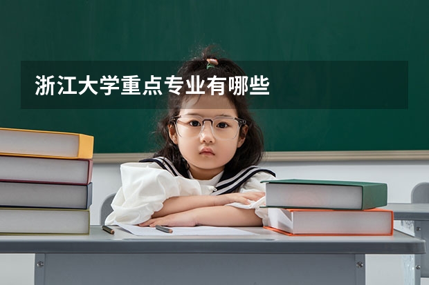 浙江大学重点专业有哪些