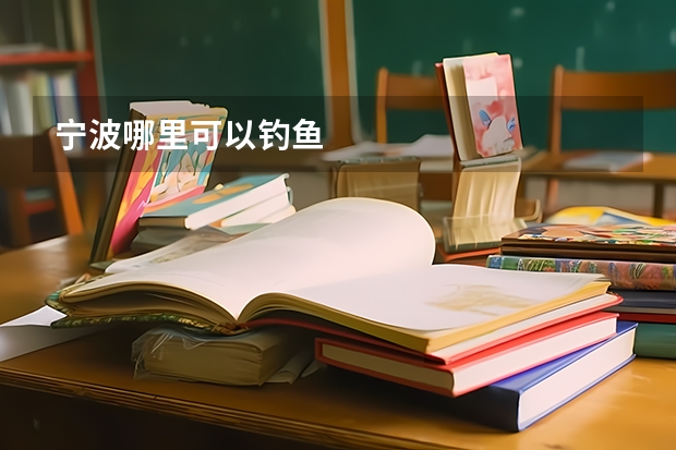 宁波哪里可以钓鱼
