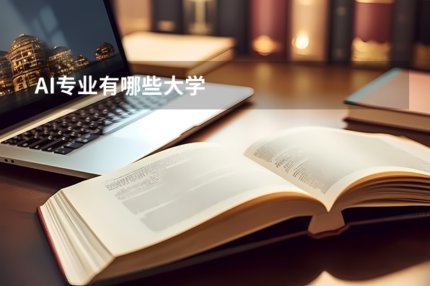 AI专业有哪些大学