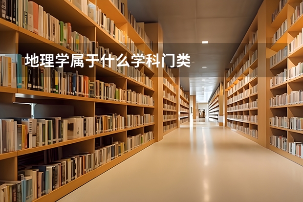 地理学属于什么学科门类