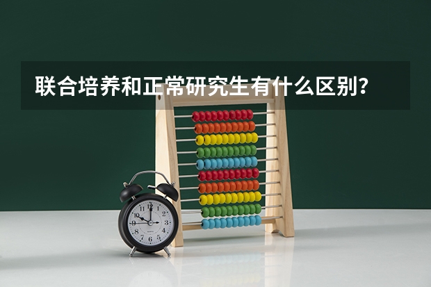 联合培养和正常研究生有什么区别？