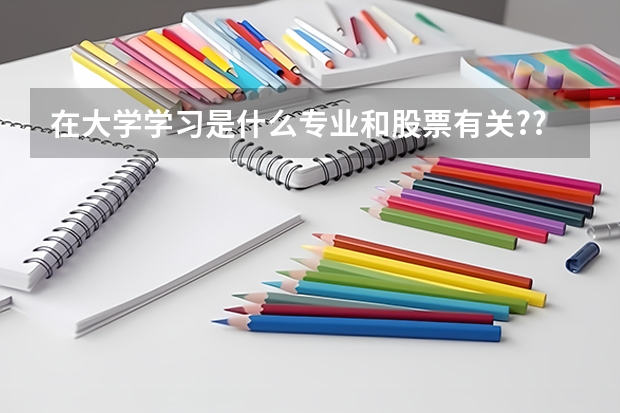 在大学学习是什么专业和股票有关???