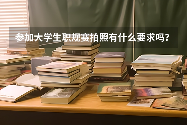 参加大学生职规赛拍照有什么要求吗？