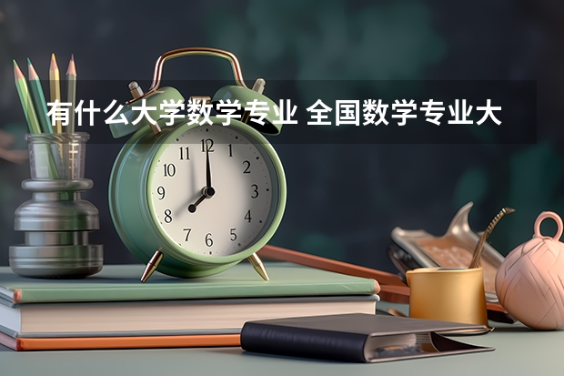 有什么大学数学专业 全国数学专业大学排名