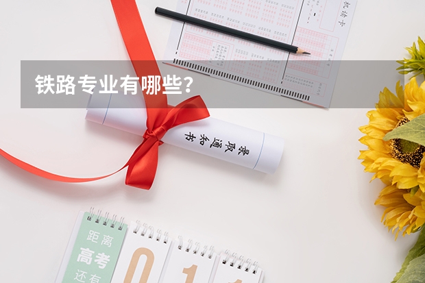 铁路专业有哪些？