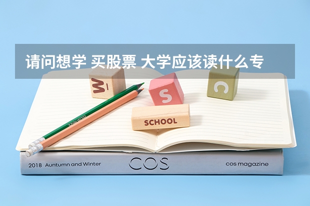 请问想学 买股票 大学应该读什么专业呢？