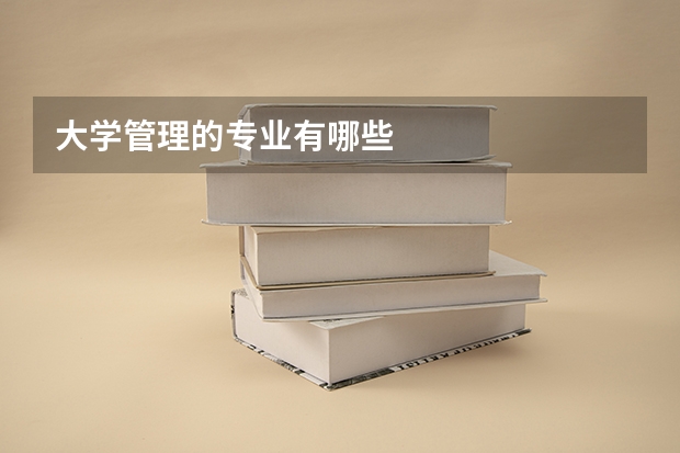 大学管理的专业有哪些
