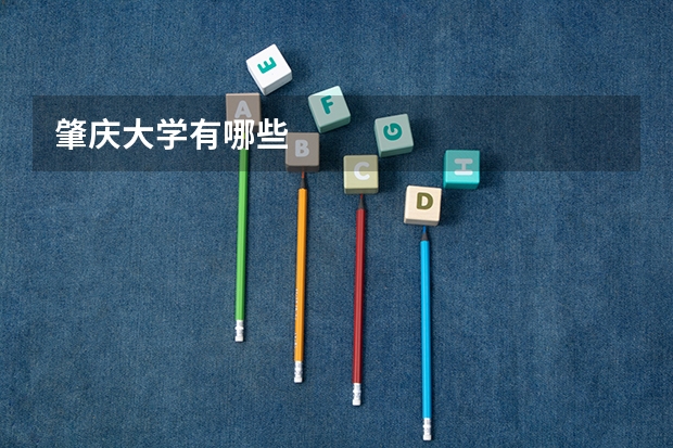 肇庆大学有哪些