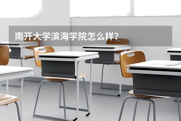 南开大学滨海学院怎么样？