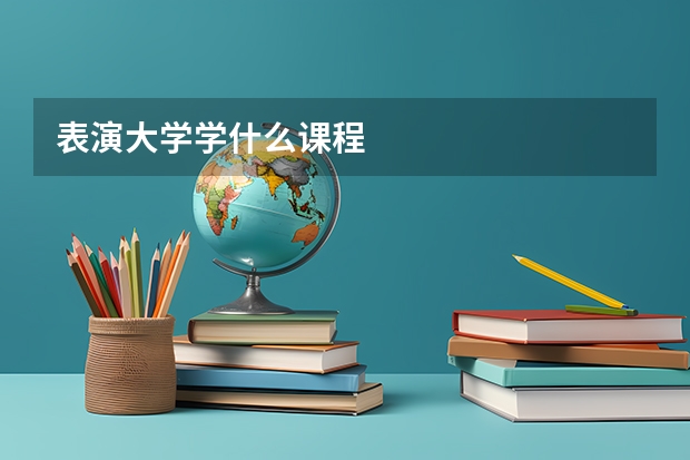 表演大学学什么课程