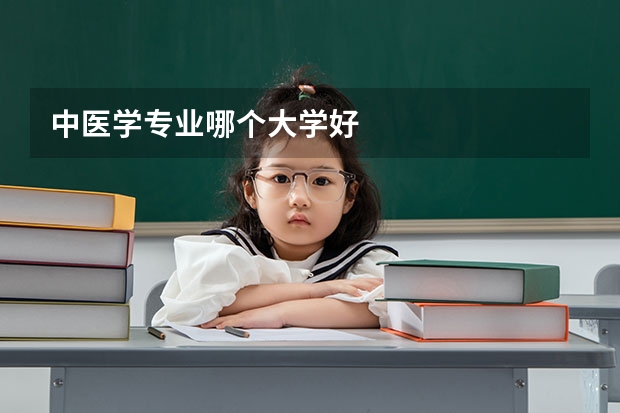 中医学专业哪个大学好