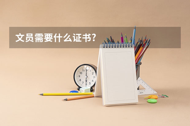 文员需要什么证书?