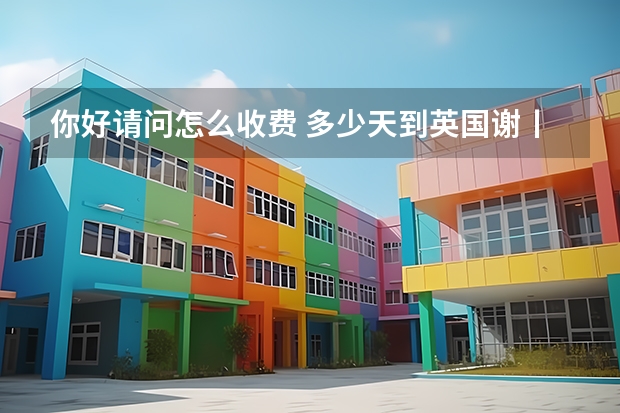 你好请问怎么收费 多少天到英国谢丨菲尔德大学