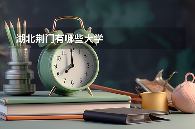 湖北荆门有哪些大学