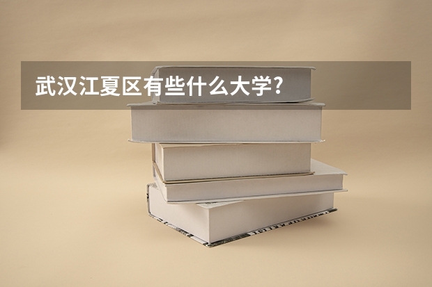 武汉江夏区有些什么大学?