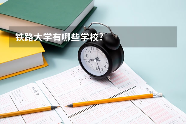 铁路大学有哪些学校?