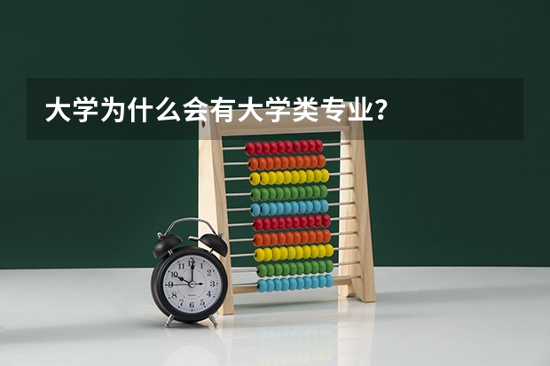 大学为什么会有大学类专业？