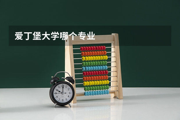 爱丁堡大学哪个专业