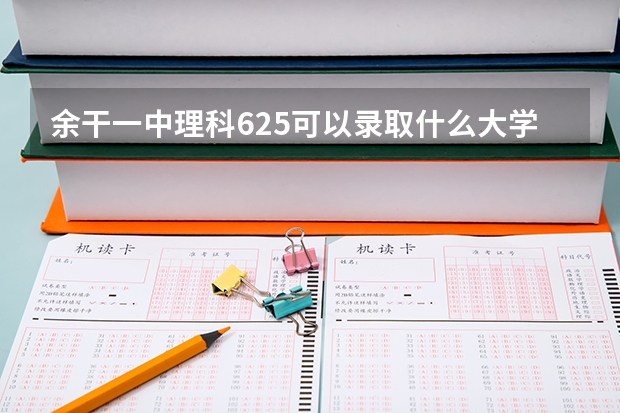 余干一中理科625可以录取什么大学生