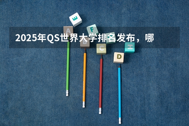 2025年QS世界大学排名发布，哪些电影类专业名校榜上有名！