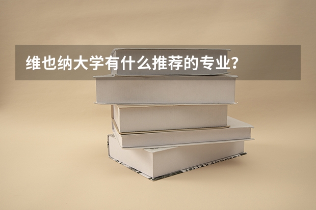 维也纳大学有什么推荐的专业？