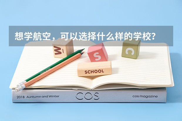 想学航空，可以选择什么样的学校？