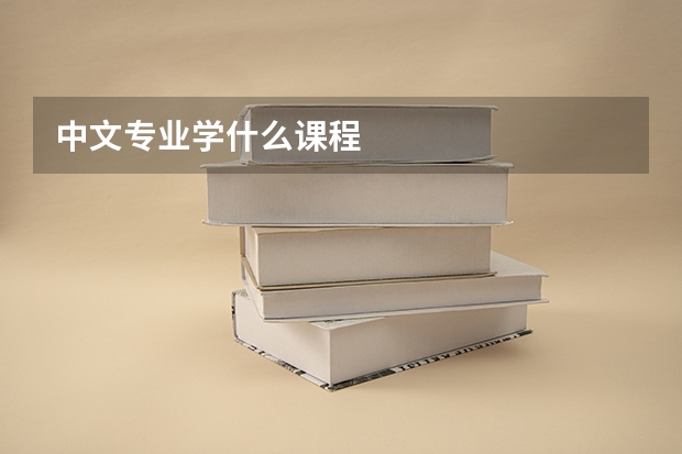 中文专业学什么课程
