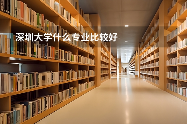 深圳大学什么专业比较好
