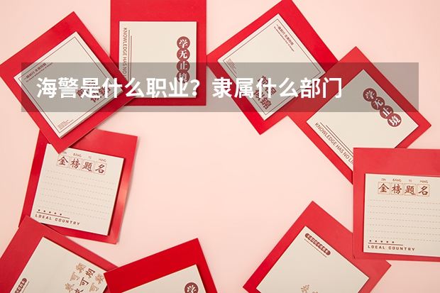 海警是什么职业？隶属什么部门