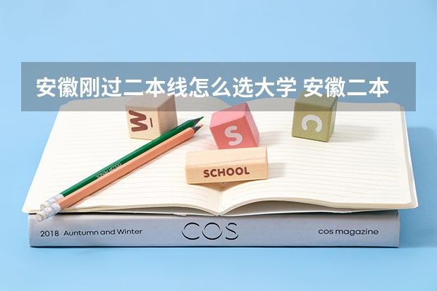 安徽刚过二本线怎么选大学 安徽二本压线生的最佳选择