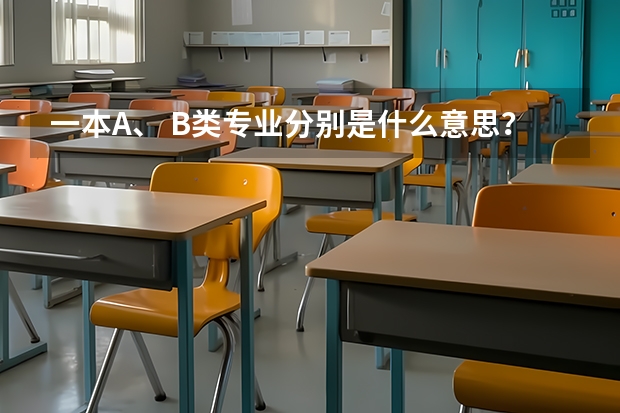 一本A、 B类专业分别是什么意思？