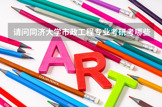 请问同济大学市政工程专业考研考哪些科目?