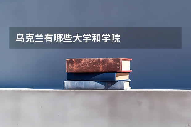 乌克兰有哪些大学和学院