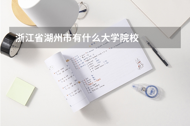 浙江省湖州市有什么大学院校