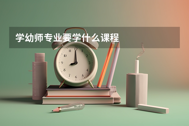 学幼师专业要学什么课程