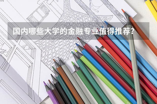 国内哪些大学的金融专业值得推荐？
