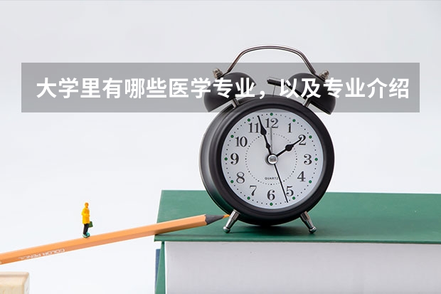 大学里有哪些医学专业，以及专业介绍